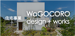 住宅事業部 WaGOCORO design + works