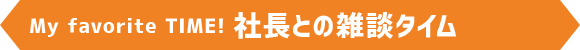 社長との雑談