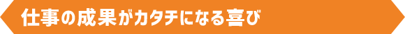 仕事の成果